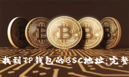 如何找到TP钱包的BSC地址：完整指南