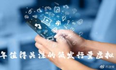 2023年值得关注的低发行量