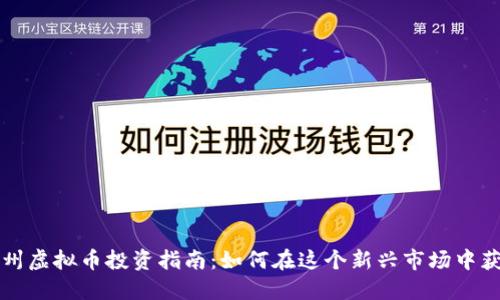 郑州虚拟币投资指南：如何在这个新兴市场中获利
