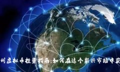 郑州虚拟币投资指南：如