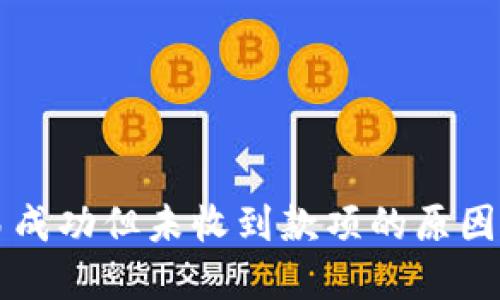 虚拟币交易成功但未收到款项的原因与解决方案