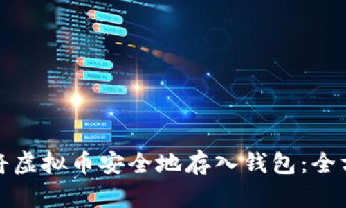 : 如何将虚拟币安全地存入钱包：全方位指南