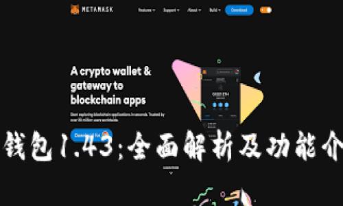 TP钱包1.43：全面解析及功能介绍