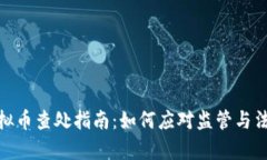 挖矿虚拟币查处指南：如