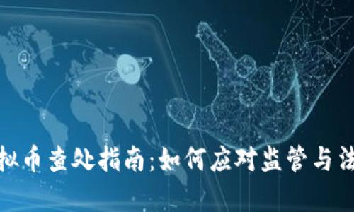 挖矿虚拟币查处指南：如何应对监管与法律风险