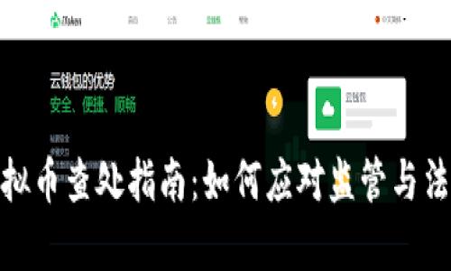 挖矿虚拟币查处指南：如何应对监管与法律风险