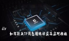 div    如何防止TP钱包转账