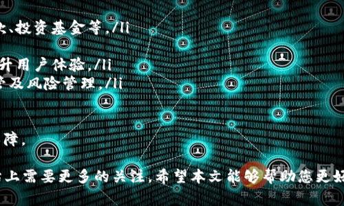 哪家银行支持虚拟币存款？全面解析与推荐/
虚拟币, 银行存款, 加密货币/guanjianci

随着虚拟货币的兴起，越来越多的人开始关注如何将其与传统金融体系结合。在众多关注点中，存款方式无疑是一个关键议题。许多人开始询问：“哪家银行支持虚拟币存款？”本篇文章将深入探讨这一问题，从而更好地满足用户需求。

虚拟币及其存储方式的背景
虚拟币，也称为加密货币，是一种基于区块链技术的数字资产。近年来，随着比特币、以太坊等主流虚拟币的崛起，越来越多的人投资于这些数字资产。传统意义上的银行存款通常只支持法定货币的存储，而虚拟币因其性质和监管机制的不同，存储和贷存模式都相对复杂。

目前，虽然大多数银行仍旧对虚拟货币持谨慎态度，但一些前沿银行和金融机构已开始尝试提供相关服务。这些银行通常会与数字资产交易所合作，或设立专门的数字资产部门，来满足日益增长的市场需求。

目前有哪些银行支持虚拟币存款？
尽管支持虚拟币存款的银行并不多，但在全球范围内，还是有一些领先的金融机构在试水这一领域。例如：

ul
    listrong富国银行（Wells Fargo）/strong：该银行最近公布了其加密货币交易平台，以便客户能够直接在其应用程序中操作虚拟货币。/li
    listrong摩根大通（JPMorgan Chase）/strong：虽然摩根大通并不直接支持虚拟币存款，但其在区块链技术研究方面领先，已为客户提供相关金融产品。/li
    listrong汇丰银行（HSBC）/strong：汇丰银行正处于研究如何整合加密货币与传统金融体系的阶段，计划在未来推出支持虚拟币的相关产品。/li
    listrong巴克莱（Barclays）/strong：巴克莱银行正在开发与加密货币相关的服务，并已与多家加密交易所建立合作关系。/li
/ul

然而，不同国家的法律法规对此有所不同，因此每台银行的支持力度和具体操作流程可能存在差异。比如在一些国家，银行可以直接支持虚拟币存款，而在其他国家则可能仅限于提供交易平台。

如何在银行存入虚拟币？
尽管银行开始涉足虚拟币存储，但具体操作过程仍然相对复杂。大致上可以分为以下几个步骤：

ol
    listrong了解银行政策/strong：首先，您需要了解目标银行如何处理虚拟币存款。是否有相关服务，以及具体的规定和限制。/li
    listrong开户/strong：在支持虚拟币的银行进行开户通常是第一步。您可能需要提供身份证明和财务状况等相关信息。/li
    listrong资产转移/strong：在与银行达成共识后，您需要将虚拟币从个人数字钱包转移到银行提供的电子钱包中。这通常涉及到二维码或钱包地址的扫描。/li
    listrong确认存款/strong：完成转移后，您需要等待银行确认交易。这一过程通常受网络和系统处理的影响。/li
/ol

存款虚拟币的优势与风险
存储虚拟币在银行与通过个人数字钱包存储相比，各有其优势与风险。

h4优势：/h4
ul
    listrong安全性/strong：银行对资金的安全性具有更高的保障，可以降低由于黑客攻击或错误操作导致的资产损失。/li
    listrong便利性/strong：用户可以通过银行的移动应用程序方便地管理其虚拟资产，对资产流动性提供支持。/li
    listrong合规性/strong：在监管严格的环境下，银行的虚拟币存储服务通常能够保证合规性，降低法律风险。/li
/ul

h4风险：/h4
ul
    listrong可得性/strong：虚拟币的价值波动较大，存入银行后，如何提取和转换为法定货币可能会受到限制。/li
    listrong费用/strong：银行可能会收取存取费用，影响用户的收益。/li
    listrong政策变化/strong：虚拟币的政策和法规在不断变化，银行的服务可能随时被调整或停止。/li
/ul

相关问题探讨

h41. 为什么越来越多的银行开始提供虚拟币存款服务？/h4
金融机构对虚拟币的兴趣日渐增加，一些原因包括：

ul
    listrong市场需求/strong：随着越来越多的投资者进入市场，银行也不得不调整自己的服务以满足这些新需求。/li
    listrong科技进步/strong：区块链和加密货币技术的发展使得银行能够开发出安全可靠的虚拟币存储解决方案。/li
    listrong竞争压力/strong：许多银行意识到，不参与这一新兴市场可能会失去潜在客户，甚至整个平台的市场份额。/li
    listrong法规适应性/strong：随着各国对加密货币法规的逐渐放宽，参与其中也变得更加合规与安全。/li
/ul

因此，银行在适应市场变化时，提供虚拟币存款的服务便成为了应对各方压力的有效策略。

h42. 存虚拟币在银行有什么风险？/h4
虽然银行提供的虚拟币存款相较于其他渠道更为安全，但仍然存在一些潜在风险，如：

ul
    listrong法律风险/strong：银行的操作可能受到不同国家法律的影响，存在政策调整带来的风险。/li
    listrong技术风险/strong：尽管银行投资于加密技术，但其系统仍可能出现故障或遭受网络攻击。/li
    listrong流动性风险/strong：虽然银行可能提供转换功能，但在快速波动的市场中，提取资产可能因需求超出供给而受到影响。/li
/ul

因此，用户在选择银行进行虚拟币存款时，务必全面了解相关风险，以便作出更明智的决策。

h43. 如何判断一家银行的虚拟币存款服务是否可信？/h4
判断一家银行的虚拟币存款服务是否可信，可以从以下几个方面进行考量：

ul
    listrong是否获得监管批准/strong：确保该银行的虚拟币服务经过相关金融监管机构的批准，以保证其合规性和安全性。/li
    listrong用户反馈及评价/strong：可以通过查阅用户评论与评价，获取真实体验信息。/li
    listrong提供的安全保障措施/strong：了解银行在网络安全、内部审核及风险管理等方面的具体措施，以防止资产损失。/li
    listrong透明度和服务条款/strong：确保银行对其虚拟币存款服务的条款十分清晰，避免引起不必要的误解。/li
/ul

选择一个可信赖的银行，可以有效提升用户在存款虚拟币时的安全感与信任度。

h44. 在银行存储虚拟币是否有利于个人投资决策？/h4
在银行存储虚拟币不仅提供了资产保障，还有助于个人的投资决策，原因包括：

ul
    listrong实时市场监测/strong：通过银行的应用程序，可以随时获取最新市场动态，利于投资者作出快速决策。/li
    listrong合规保证/strong：通过银行存储，能有效降低因市场波动引发的法律风险，提供一个比较稳定的环境来进行投资。/li
    listrong科学管理资产/strong：银行通常会提供多种财务工具，帮助用户更科学地管理虚拟资产，进行投资组合分析和风险评估。/li
/ul

综上所述，在银行存储虚拟币，实际上不仅是一种安全的保管方式，也在很大程度上提高了个人投资的理性与科学性。

h45. 未来银行会如何发展虚拟币存款业务？/h4
未来银行在虚拟币存款业务方面的发展可能会呈现以下几种趋势：

ul
    listrong服务多元化/strong：除了虚拟币存款，未来银行还可能提供更多与虚拟币相关的金融产品，如贷款、投资基金等。/li
    listrong全球化布局/strong：各大国际银行会采取全球化策略，支持全球范围内的虚拟币交易与存款。/li
    listrong科技创新/strong：随着人工智能、区块链等科技的发展，银行的服务将会愈发智能化和便捷化，提升用户体验。/li
    listrong完善的监管体制/strong：未来，银行将在合规方面变得更加谨慎并完善，加大对虚拟币存款的监管及风险管理。/li
/ul

这一系列的变化将推动银行更加深入地融入数字金融生态，而用户也将收益于这些新服务带来的便利与安全保障。

综上所述，关于“哪家银行能存虚拟币现金”的问题，不仅在政策上、技术上有待完善，更在用户的选择与风险评估上需要更多的关注。希望本文能够帮助您更好地理解银行与虚拟币存款之间的关系。