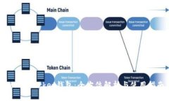 TokenPocket钱包：全方位解析