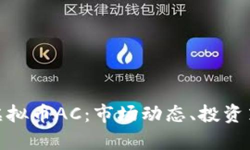 : 全方位解析虚拟币AC：市场动态、投资策略与未来趋势