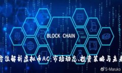 : 全方位解析虚拟币AC：市