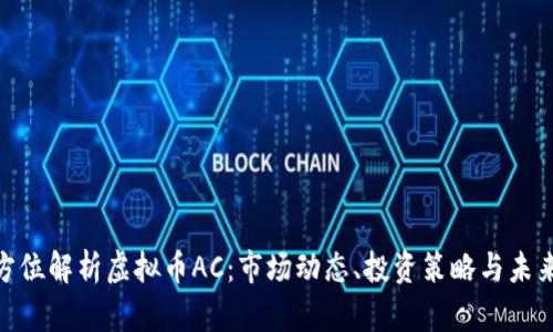 : 全方位解析虚拟币AC：市场动态、投资策略与未来趋势