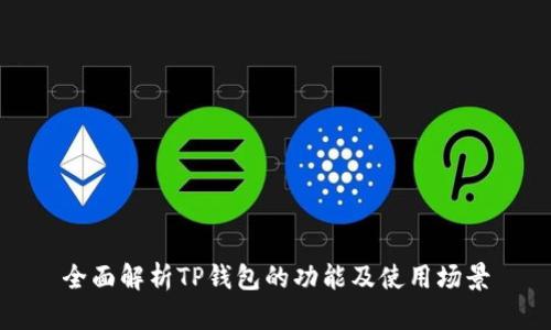 全面解析TP钱包的功能及使用场景