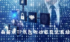 全面解析TP钱包的功能及使