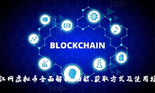 晋江网虚拟币全面解析：功能、获取方式及使用场景