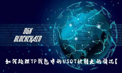 如何处理TP钱包中的USDT被转走的情况？