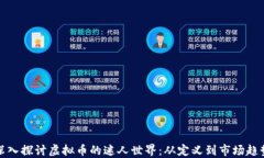 深入探讨虚拟币的迷人世