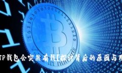 为什么TP钱包会突然有钱？