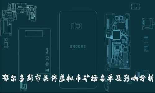 鄂尔多斯市关停虚拟币矿场名单及影响分析