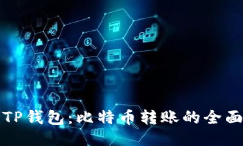 火币TP钱包：比特币转账的全面指南