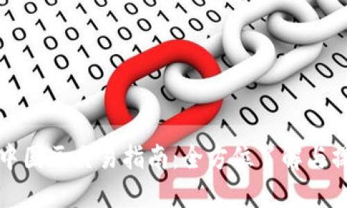 TP钱包中国区交易指南：全方位了解与操作流程