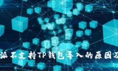 ## 比特派不支持TP钱包导入