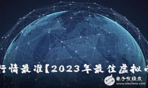哪个软件看虚拟币行情最准？2023年最佳虚拟币行情分析工具推荐
