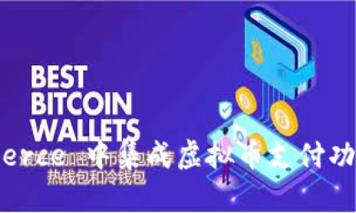如何在 WooCommerce 中集成虚拟币支付功能以提升电商体验
