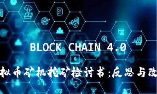 虚拟币矿机挖矿检讨书：反思与改进