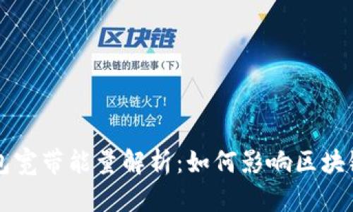TP钱包宽带能量解析：如何影响区块链交易