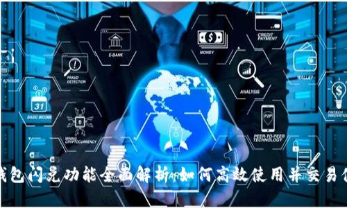 TP钱包闪兑功能全面解析：如何高效使用并交易体验