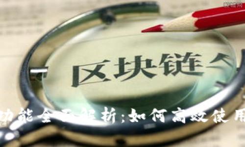 TP钱包闪兑功能全面解析：如何高效使用并交易体验