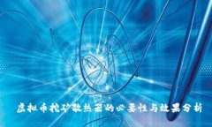  虚拟币挖矿散热器的必要