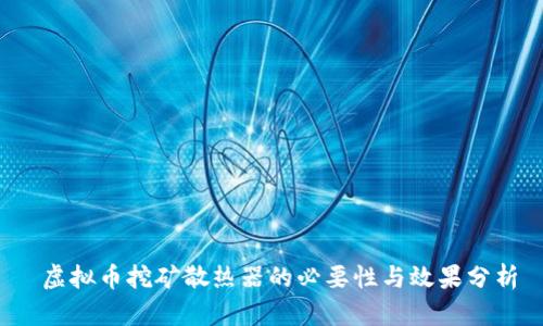  虚拟币挖矿散热器的必要性与效果分析