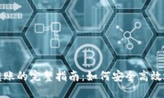 TP钱包收款与转账的完整指