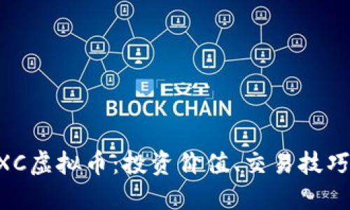 深入了解EXC虚拟币：投资价值、交易技巧及未来展望