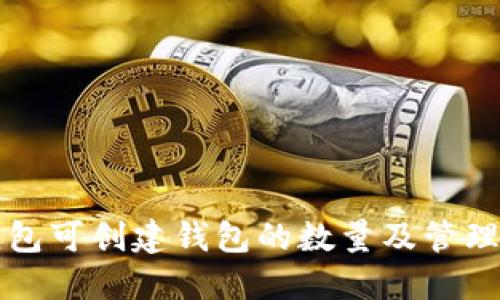 TP钱包可创建钱包的数量及管理指南
