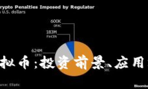 全面解析TBE虚拟币：投资前景、应用场景及市场分析