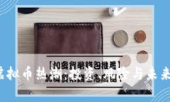 2023年虚拟币热潮：投资、
