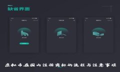 虚拟币在国内注册商标的