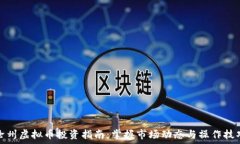  沧州虚拟币投资指南：掌
