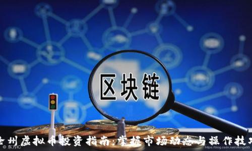  
沧州虚拟币投资指南：掌握市场动态与操作技巧