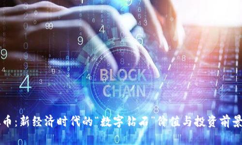 虚拟币：新经济时代的“数字钻石”价值与投资前景解析