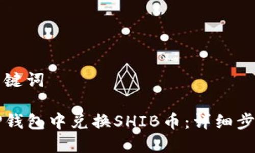 思考和关键词

如何在TP钱包中兑换SHIB币：详细步骤与指南