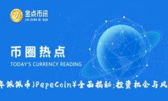 2023年佩佩币（PepeCoin）全