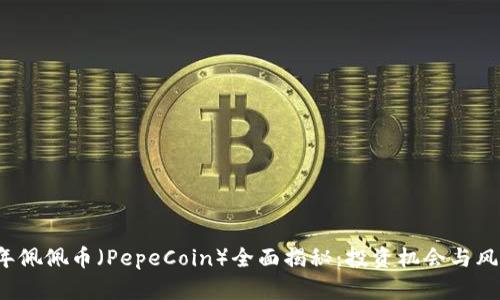 2023年佩佩币（PepeCoin）全面揭秘：投资机会与风险分析