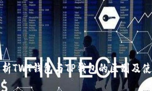 全面解析TWT钱包与TP钱包的区别及使用指南