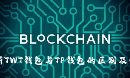 全面解析TWT钱包与TP钱包的区别及使用指南