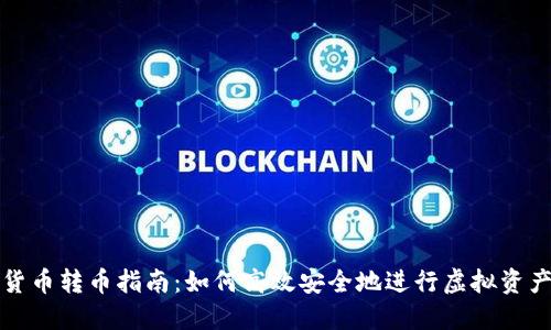 虚拟货币转币指南：如何高效安全地进行虚拟资产转换