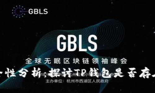 TP钱包安全性分析：探讨TP钱包是否存在病毒风险